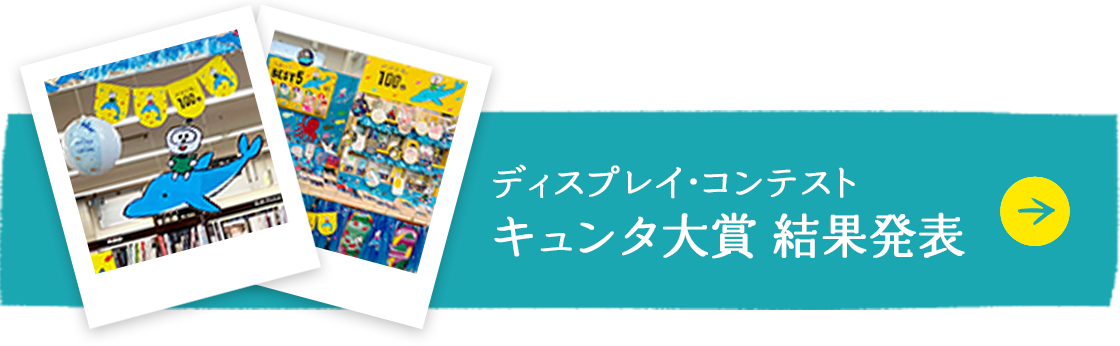 ディスプレイ･コンテスト キュンタ大賞 結果発表