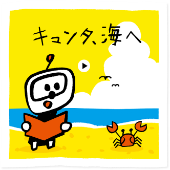 キュンタ、海へ