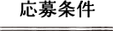 応募条件