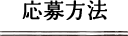 応募方法