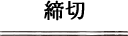 募集期間