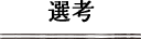選考