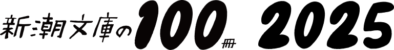 新潮社文庫の100冊 2025