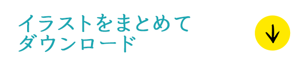 イラストをまとめてダウンロード