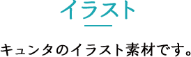イラスト