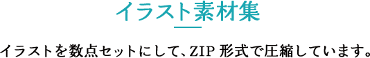 イラスト素材集