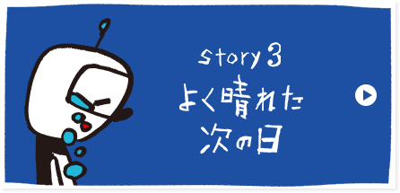 よく晴れた次の日